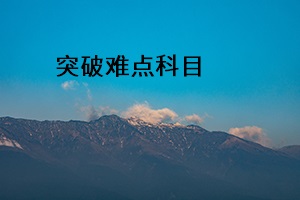 突破難點(diǎn)科目