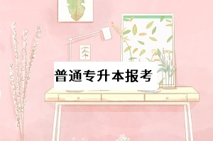 普通專升本的報(bào)考是不是需要?？飘厴I(yè)證？報(bào)考專業(yè)有何要求？