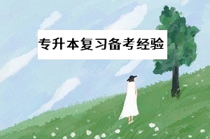 專升本考試推遲，備考計劃不知如何調(diào)整？要這樣應(yīng)對