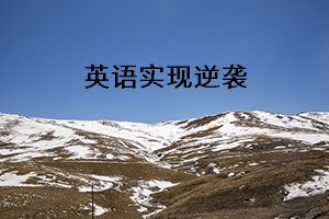 英語實(shí)現(xiàn)逆襲