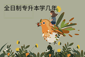全日制專升本學(xué)幾年