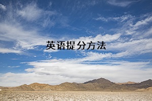 英語(yǔ)提分方法