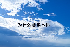 為什么要讀本科