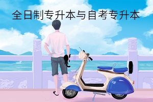 全日制專升本與自考專升本的不同之處
