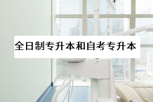 全日制專升本與自考專升本的區(qū)別在哪里？哪一個更好？