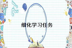 細化學(xué)習任務(wù)
