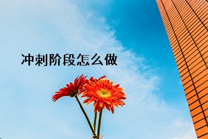 沖刺階段怎么做