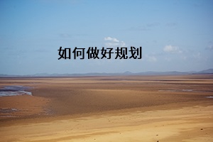 如何做好規(guī)劃