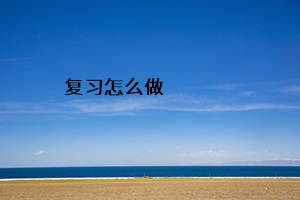 復(fù)習(xí)怎么做