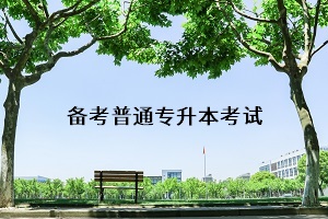 武漢專升本考試科目有哪些？專升本考試的復(fù)習(xí)訣竅有什么？