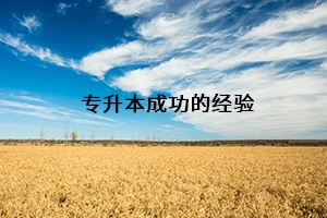 專升本成功的經(jīng)驗