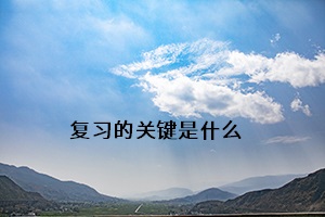 復習的關(guān)鍵是什么