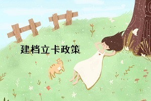 統(tǒng)招專升本的建檔立卡政策是什么意思？對(duì)專升本考生有什么影響？