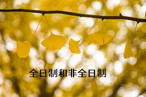 專升本全日制和非全日制有什么區(qū)別？專升本全日制學(xué)歷怎么拿？