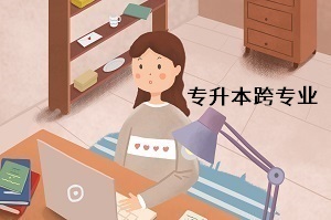 跨專業(yè)究竟難在哪里呢？