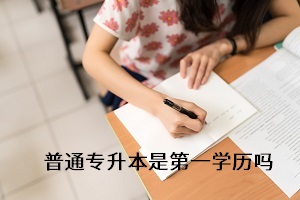 專升本考上后第一學(xué)歷是什么？備考時(shí)要注重什么？