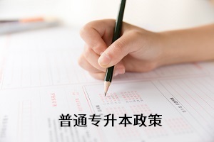全日制專升本考試新政策還未出來，舊政策有何參考價值？
