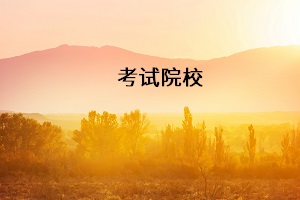 考試院校