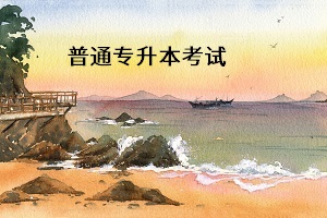 3+2專升本與普通專升本之間有什么聯(lián)系？