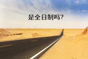 是全日制嗎？
