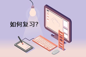 如何復(fù)習(xí)？