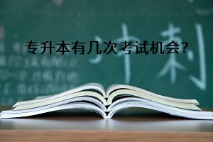 專升本到底有幾次機(jī)會？