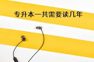 專(zhuān)升本一共需要讀幾年