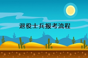 退役士兵報考流程