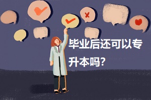 畢業(yè)后還可以專升本嗎？