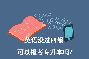 英語沒過四級可以報考專升本嗎？
