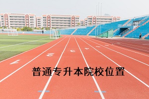 普通專升本院校位置