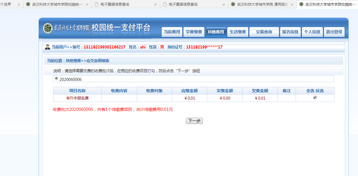 武漢城市學(xué)院普通專升本繳費(fèi)也是在統(tǒng)一平臺嗎？繳費(fèi)詳細(xì)流程