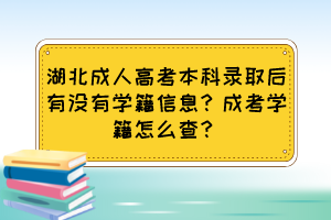 湖北成人高考本科錄取后有沒有學籍信息？成考學籍怎么查？