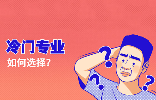 智慧健康養(yǎng)老服務(wù)專業(yè)學(xué)什么？就業(yè)前景怎樣？
