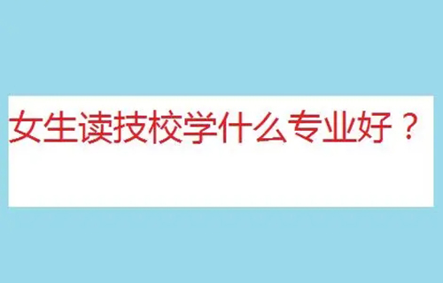 建筑材料檢測技術(shù)專業(yè)學(xué)什么？有哪些就業(yè)方向？